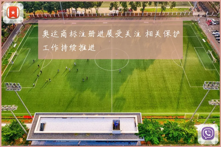 奥运商标注册进展受关注 相关保护工作持续推进