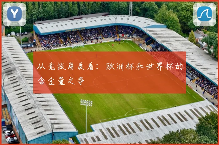 从竞技角度看：欧洲杯和世界杯的含金量之争